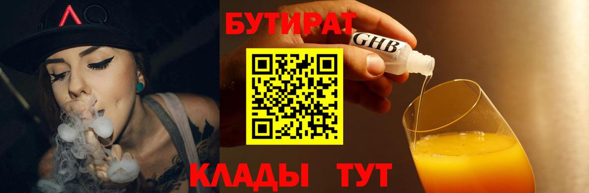 БУТИРАТ  БУТИРАТ BDO 33%  Вход с VPN  Славянск-на-Кубани 