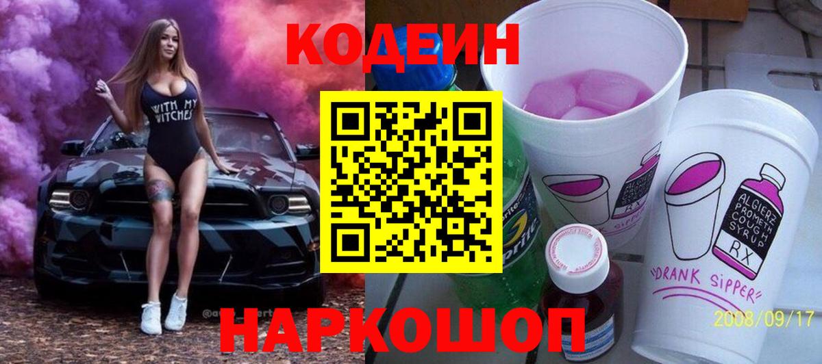 Кодеиновый сироп Lean напиток Lean (лин)  Вход с VPN  Славянск-на-Кубани  Кодеиновый сироп Lean напиток Lean (лин) 